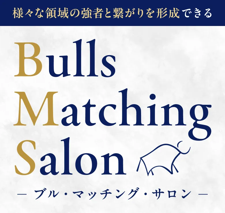 Bulls Matching Salon（ブル・マッチング・サロン）