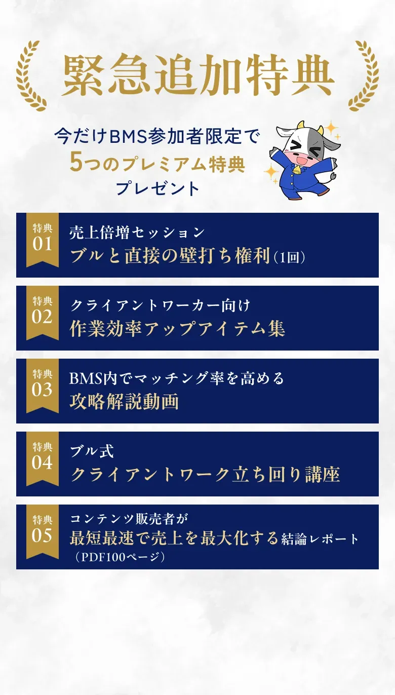 緊急追加特典 今だけBMS参加者限定で5つのプレミアム特典プレゼント