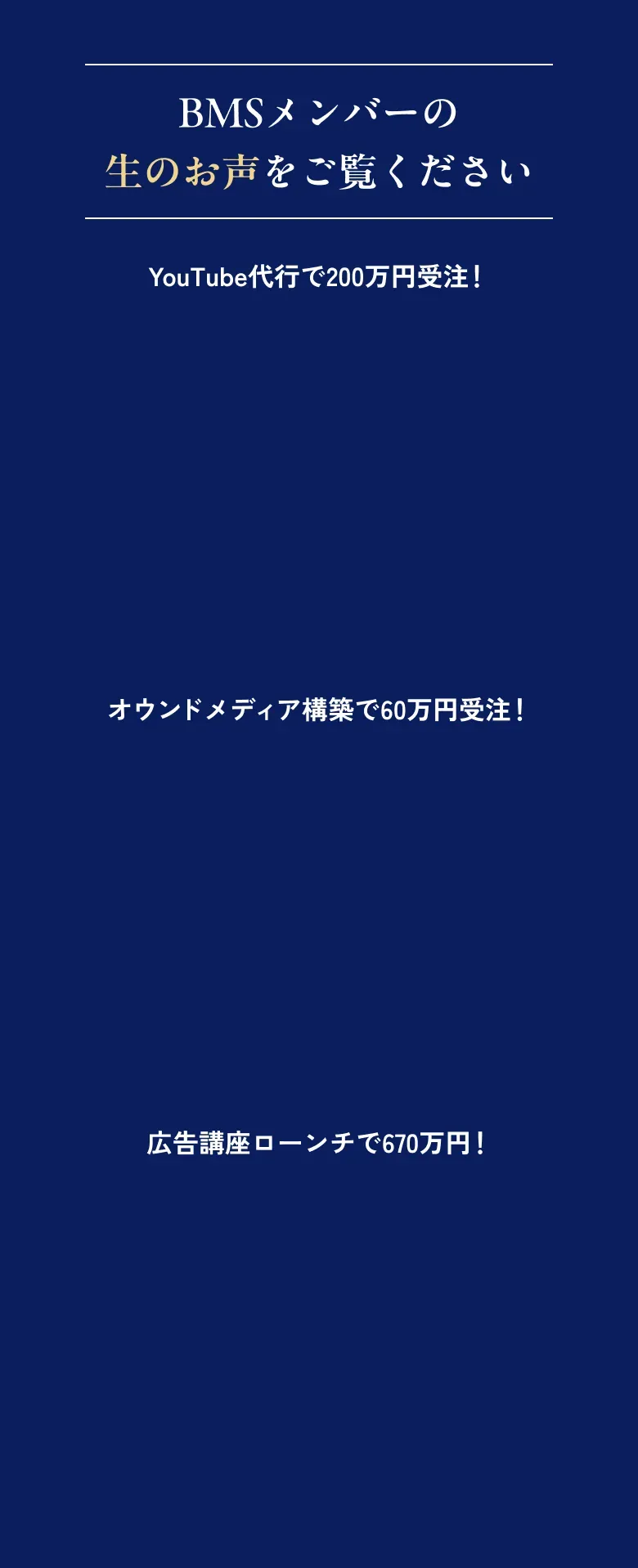 BMSメンバーの生のお声をご覧ください