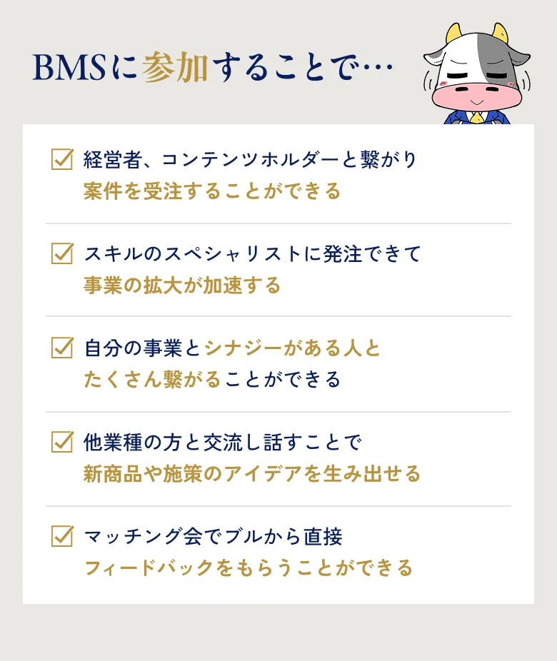 BMSに参加することで…