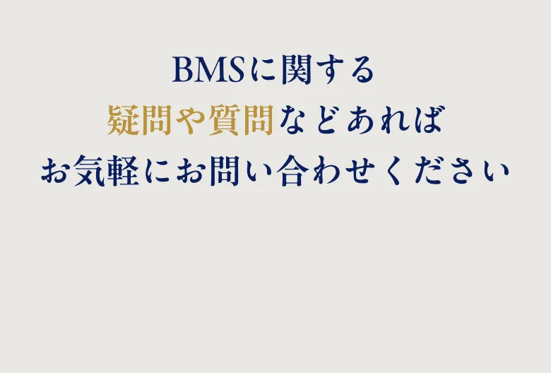 BMSに関する疑問や質問などあればお気軽にお問い合わせください