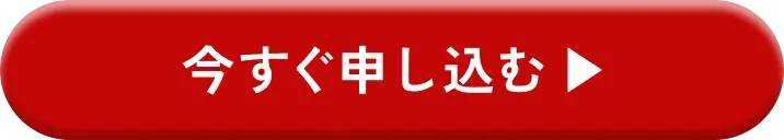 今すぐ申し込む