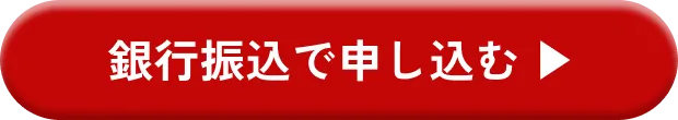 銀行振込で申し込む