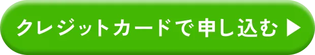 クレジットカードで申し込む
