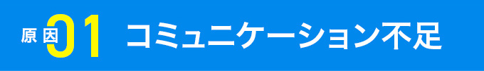1 コミュニケーション不足
