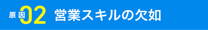 2 営業スキルの欠如