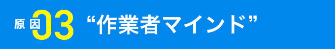 3 “作業者マインド”