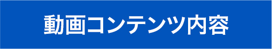 動画コンテンツ内容