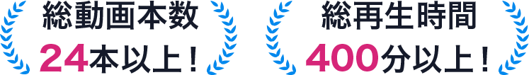 総動画本数24本以上！総再生時間400分以上！