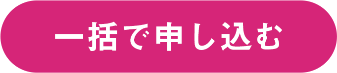 一括で申し込む