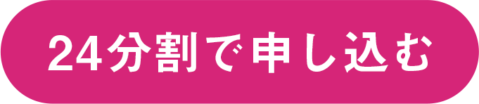 24分割で申し込む