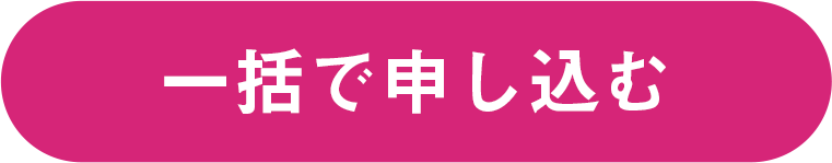 一括で申し込む