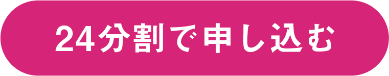 24分割で申し込む