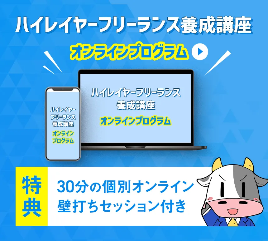 ハイレイヤーフリーランス養成講座～オンラインプログラム～【特典】30分の個別オンライン壁打ちセッション付き