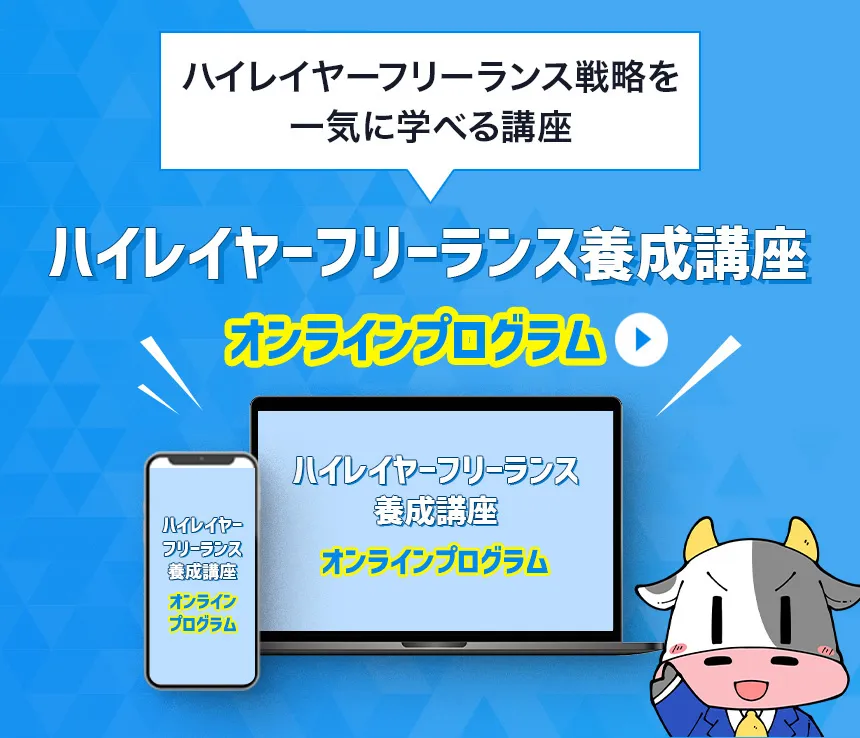 ハイレイヤーフリーランス戦略を一気に学べる講座 ハイレイヤーフリーランス養成講座～オンラインプログラム～
