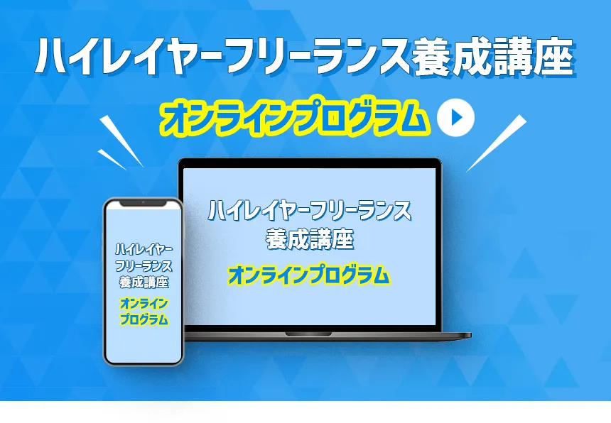 ハイレイヤーフリーランス養成講座～オンラインプログラム～