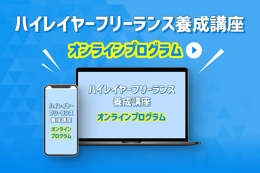 ハイレイヤーフリーランス養成講座～オンラインプログラム～