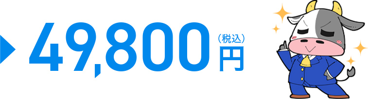 49,800円(税込み)