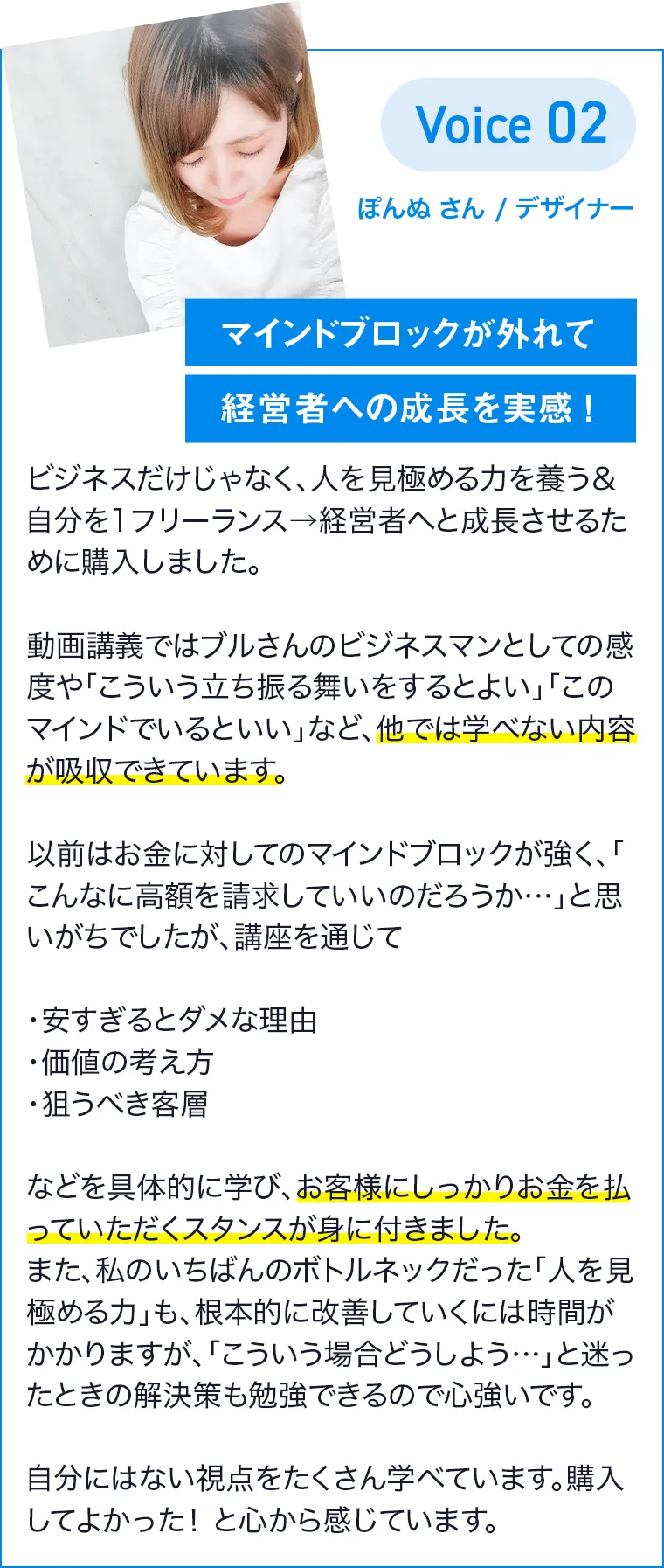 ぽんぬさん/デザイナー マインドブロックが外れて経営者への成長を実感!