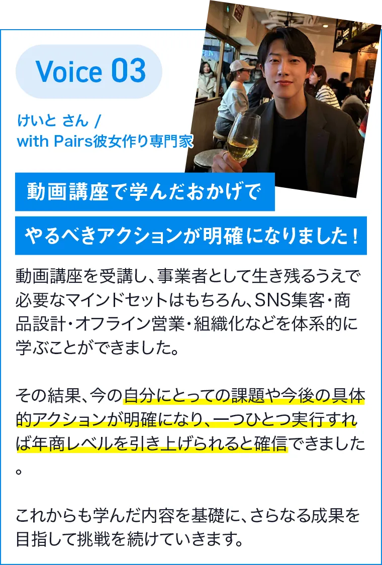 けいとさん/with Pairs彼女作り専門家 動画講座で学んだおかげでやるべきアクションが明確になりました！