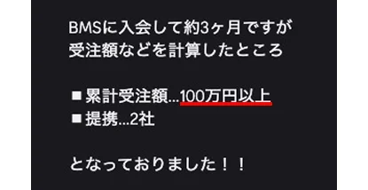 3ヶ月で100万受注