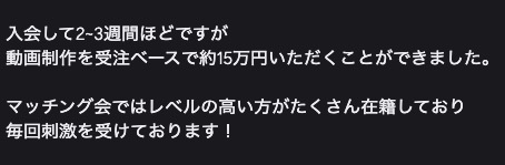 入会して2~3週間 受注ベースで約15万円