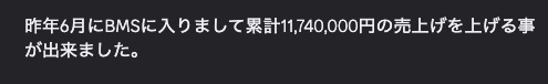 累計11,740,000円 の売上げを上げる事が出来ました。