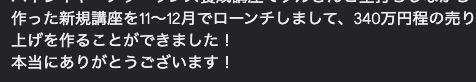 340万円程の売り上げを 作ることができました！